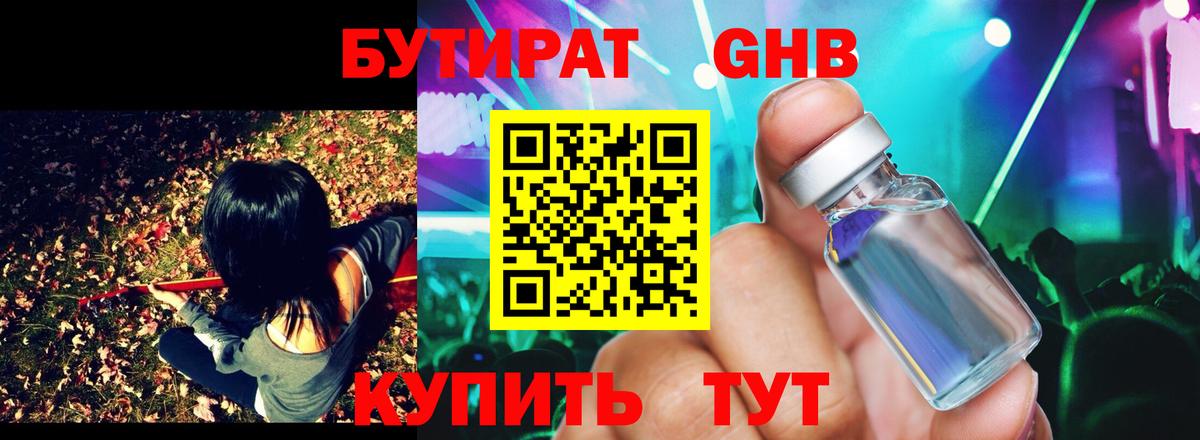 Бутират Butirat Рославль