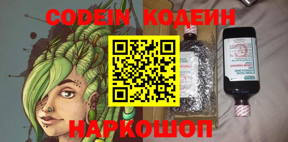 Codein Purple Drank  Вход с VPN  Рославль  Кодеиновый сироп Lean напиток Lean (лин) 
